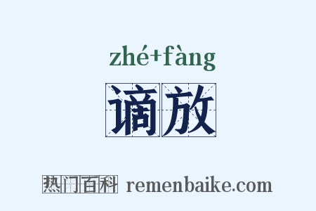 谪放是什么意思的图片